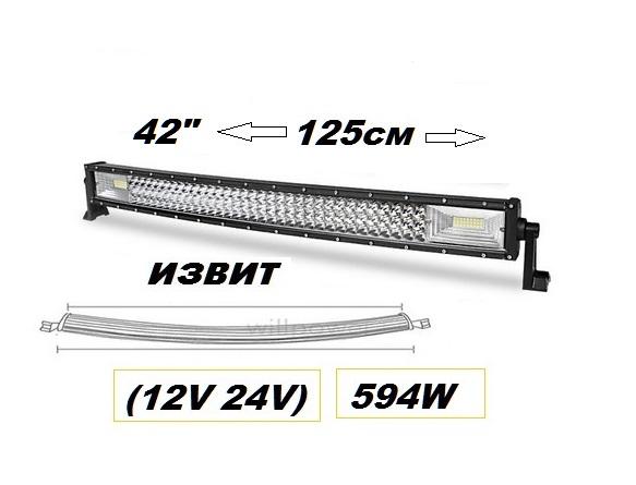 LED BAR- 125см. - 594W - Извит