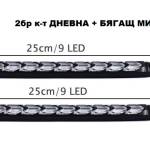 Дневни светлини бягащ