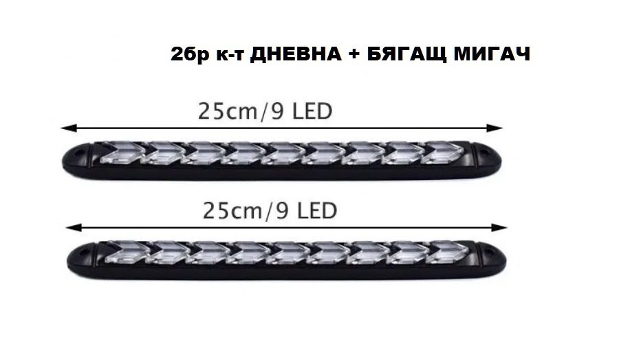 Дневни светлини с бягащ мигач - 2014